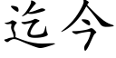 迄今 (楷体矢量字库)