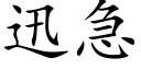 迅急 (楷體矢量字庫)