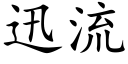 迅流 (楷体矢量字库)