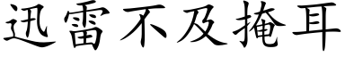 迅雷不及掩耳 (楷體矢量字庫)