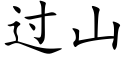 过山 (楷体矢量字库)