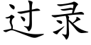 过录 (楷体矢量字库)