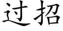 过招 (楷体矢量字库)