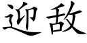 迎敵 (楷體矢量字庫)