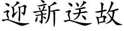 迎新送故 (楷体矢量字库)