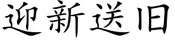 迎新送旧 (楷体矢量字库)