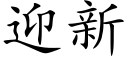 迎新 (楷体矢量字库)