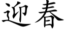 迎春 (楷体矢量字库)