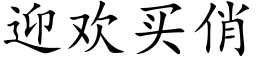 迎歡買俏 (楷體矢量字庫)