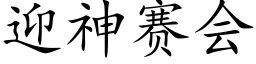 迎神赛会 (楷体矢量字库)