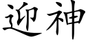 迎神 (楷体矢量字库)