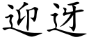 迎迓 (楷体矢量字库)