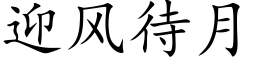 迎風待月 (楷體矢量字庫)