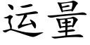 運量 (楷體矢量字庫)