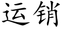 运销 (楷体矢量字库)