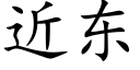 近東 (楷體矢量字庫)