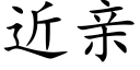 近亲 (楷体矢量字库)