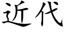 近代 (楷体矢量字库)