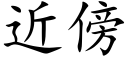 近傍 (楷体矢量字库)