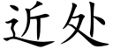 近處 (楷體矢量字庫)