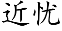 近忧 (楷体矢量字库)