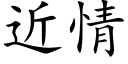 近情 (楷體矢量字庫)