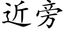 近旁 (楷体矢量字库)