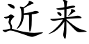 近來 (楷體矢量字庫)