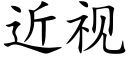 近视 (楷体矢量字库)