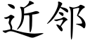 近鄰 (楷體矢量字庫)