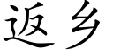 返鄉 (楷體矢量字庫)