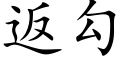 返勾 (楷体矢量字库)