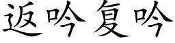 返吟复吟 (楷体矢量字库)