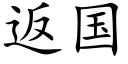 返國 (楷體矢量字庫)