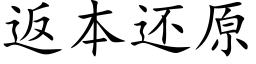 返本還原 (楷體矢量字庫)