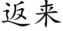 返来 (楷体矢量字库)