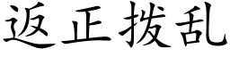 返正撥亂 (楷體矢量字庫)