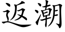 返潮 (楷體矢量字庫)