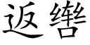 返辔 (楷体矢量字库)