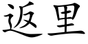 返裡 (楷體矢量字庫)