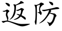 返防 (楷體矢量字庫)