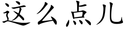 这么点儿 (楷体矢量字库)