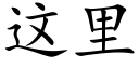 这里 (楷体矢量字库)