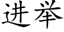 进举 (楷体矢量字库)