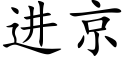 進京 (楷體矢量字庫)