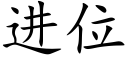 進位 (楷體矢量字庫)