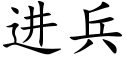 进兵 (楷体矢量字库)