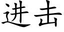 进击 (楷体矢量字库)