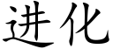 進化 (楷體矢量字庫)