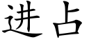 进占 (楷体矢量字库)